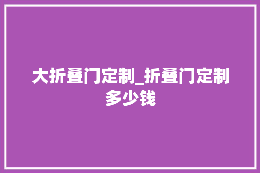 大折叠门定制_折叠门定制多少钱