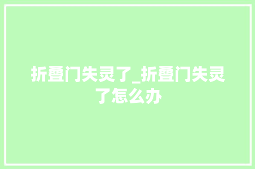 折叠门失灵了_折叠门失灵了怎么办