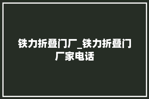 铁力折叠门厂_铁力折叠门厂家电话