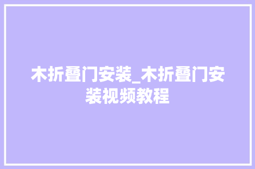 木折叠门安装_木折叠门安装视频教程