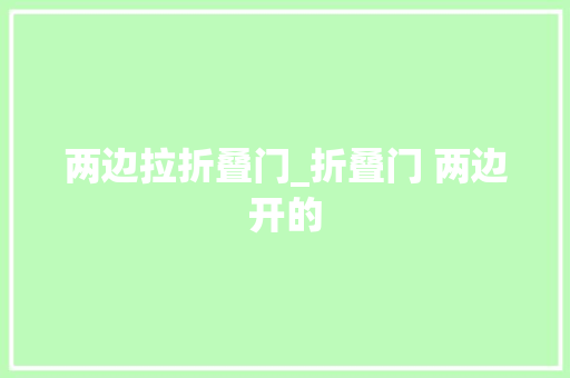 两边拉折叠门_折叠门 两边开的