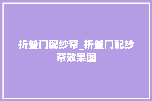折叠门配纱帘_折叠门配纱帘效果图