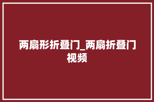 两扇形折叠门_两扇折叠门视频