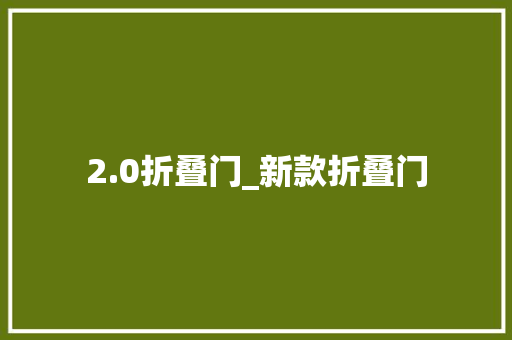 2.0折叠门_新款折叠门