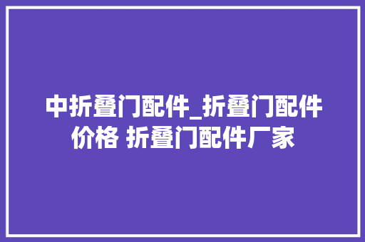 中折叠门配件_折叠门配件价格 折叠门配件厂家