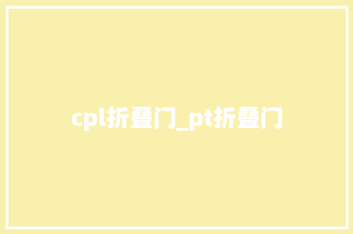 cpl折叠门_pt折叠门