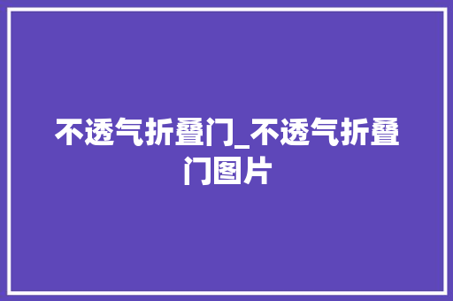不透气折叠门_不透气折叠门图片
