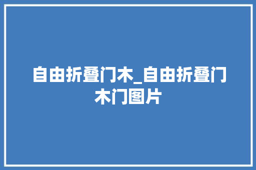 自由折叠门木_自由折叠门木门图片