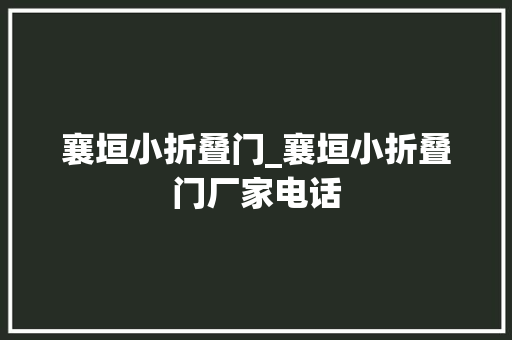 襄垣小折叠门_襄垣小折叠门厂家电话