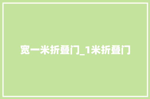 宽一米折叠门_1米折叠门