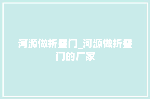 河源做折叠门_河源做折叠门的厂家