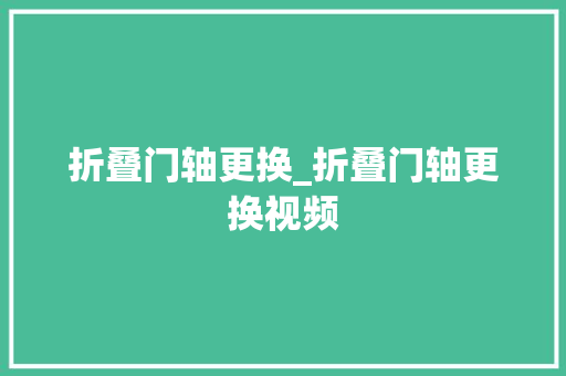折叠门轴更换_折叠门轴更换视频