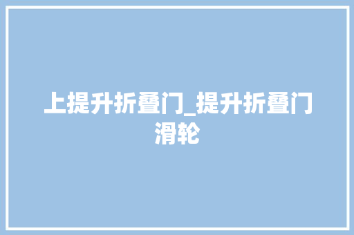 上提升折叠门_提升折叠门滑轮