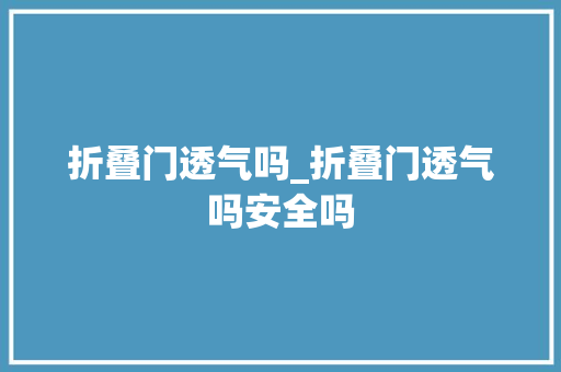 折叠门透气吗_折叠门透气吗安全吗
