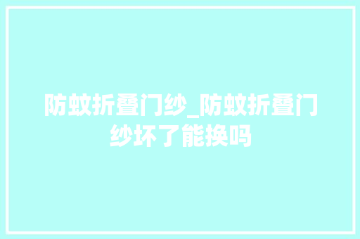 防蚊折叠门纱_防蚊折叠门纱坏了能换吗