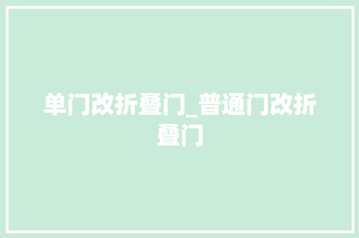 单门改折叠门_普通门改折叠门