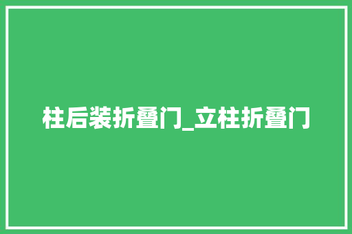 柱后装折叠门_立柱折叠门