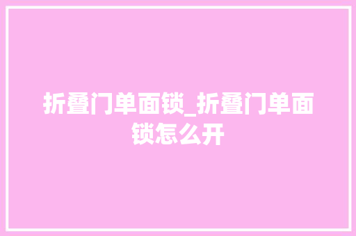 折叠门单面锁_折叠门单面锁怎么开