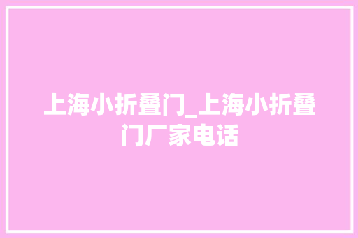 上海小折叠门_上海小折叠门厂家电话