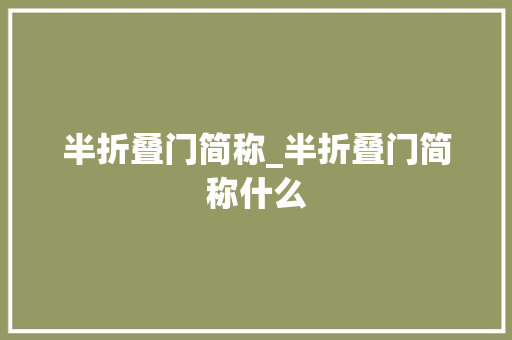 半折叠门简称_半折叠门简称什么