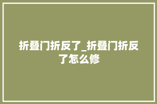 折叠门折反了_折叠门折反了怎么修