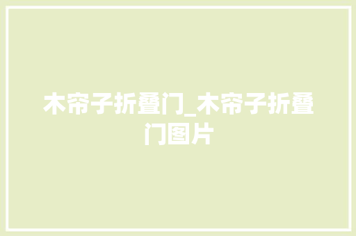 木帘子折叠门_木帘子折叠门图片