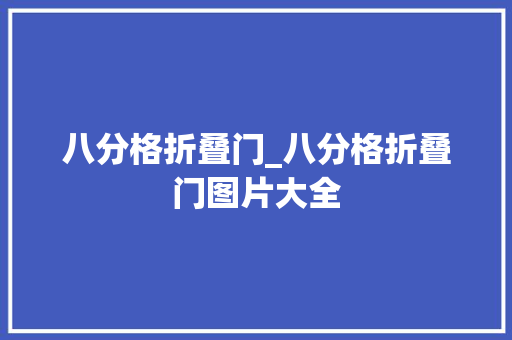 八分格折叠门_八分格折叠门图片大全