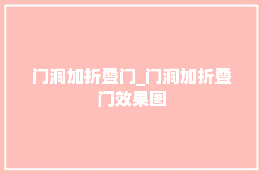 门洞加折叠门_门洞加折叠门效果图