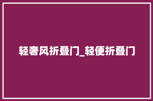 轻奢风折叠门_轻便折叠门