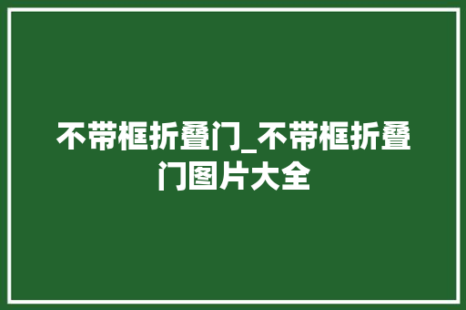 不带框折叠门_不带框折叠门图片大全
