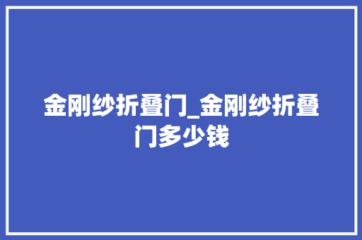 金刚纱折叠门_金刚纱折叠门多少钱