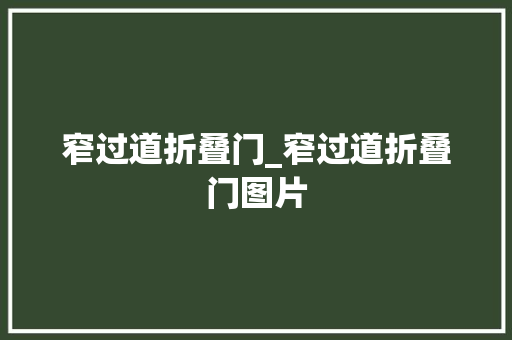 窄过道折叠门_窄过道折叠门图片