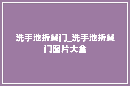 洗手池折叠门_洗手池折叠门图片大全