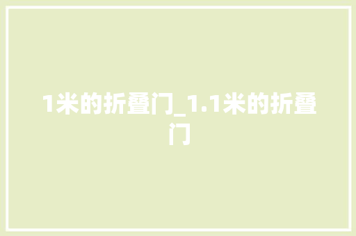 1米的折叠门_1.1米的折叠门