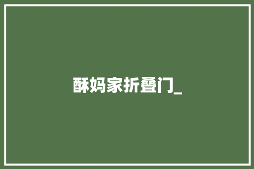 酥妈家折叠门_