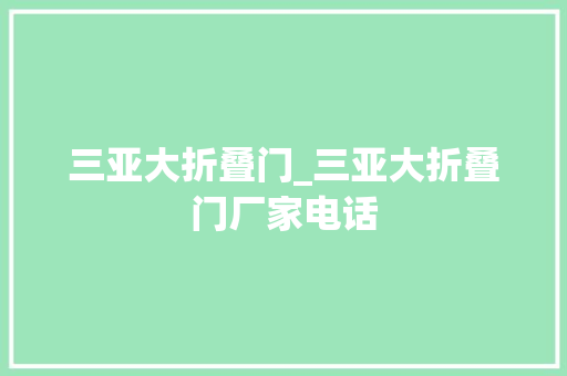 三亚大折叠门_三亚大折叠门厂家电话