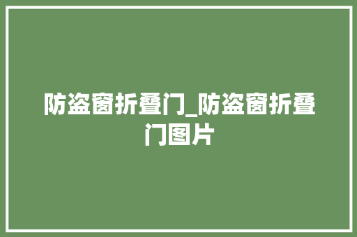 防盗窗折叠门_防盗窗折叠门图片