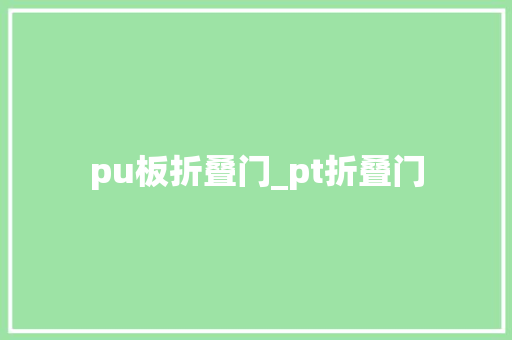 pu板折叠门_pt折叠门