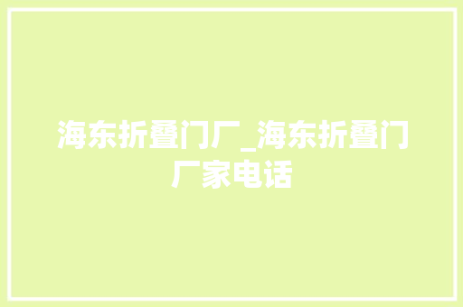 海东折叠门厂_海东折叠门厂家电话
