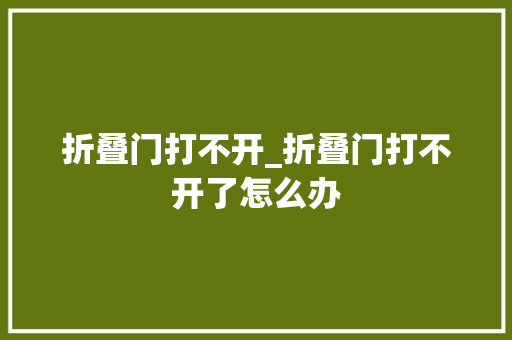 折叠门打不开_折叠门打不开了怎么办