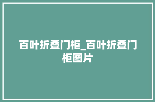 百叶折叠门柜_百叶折叠门柜图片