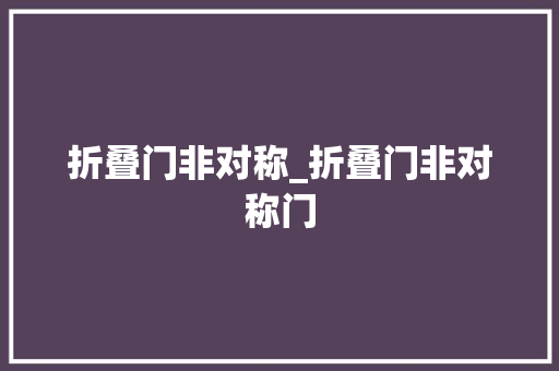 折叠门非对称_折叠门非对称门