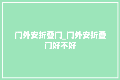 门外安折叠门_门外安折叠门好不好