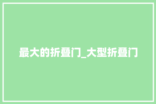 最大的折叠门_大型折叠门