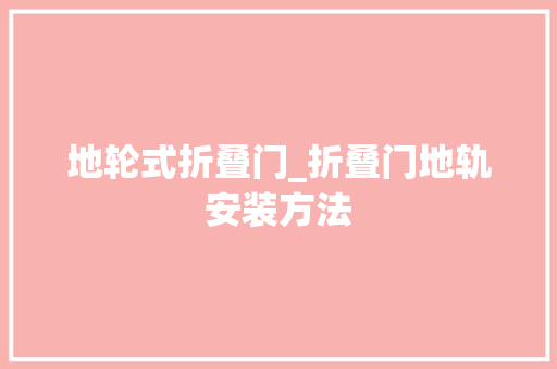 地轮式折叠门_折叠门地轨安装方法