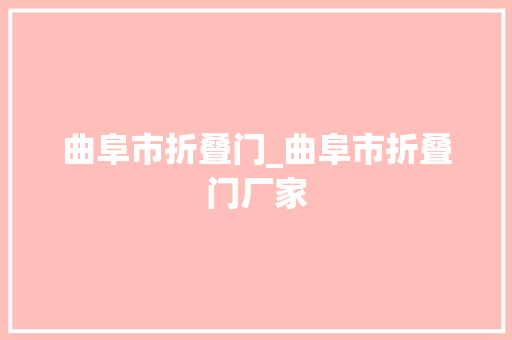 曲阜市折叠门_曲阜市折叠门厂家