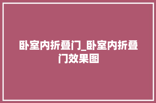 卧室内折叠门_卧室内折叠门效果图