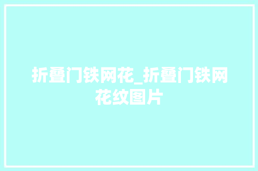折叠门铁网花_折叠门铁网花纹图片