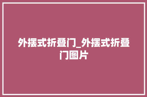 外摆式折叠门_外摆式折叠门图片