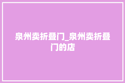 泉州卖折叠门_泉州卖折叠门的店